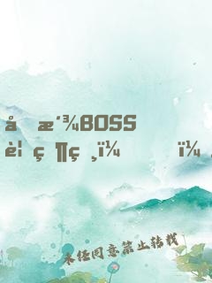反派BOSS要當爸？！